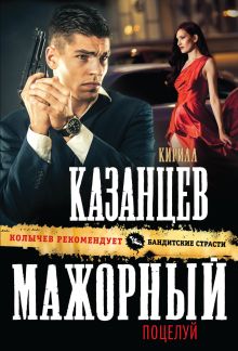 Обложка Мажорный поцелуй Кирилл Казанцев