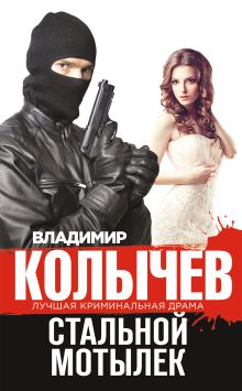 Обложка Стальной мотылек Владимир Колычев