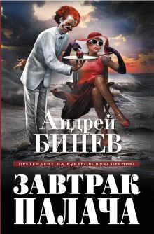 Обложка Завтрак палача Андрей Бинев