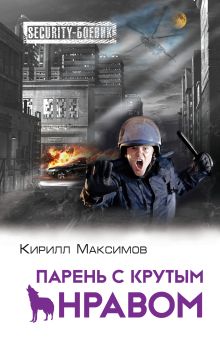 Обложка Парень с крутым нравом Кирилл Максимов