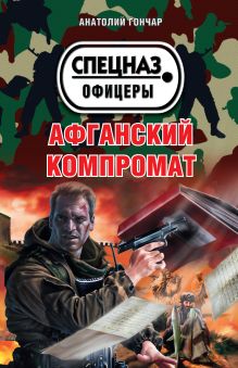 Обложка Афганский компромат Анатолий Гончар