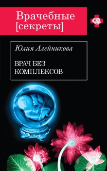 Обложка Врач без комплексов Юлия Алейникова