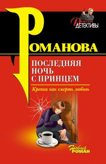 Обложка Последняя ночь с принцем Галина Романова