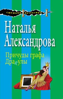 Обложка Причуды графа Дракулы Наталья Александрова