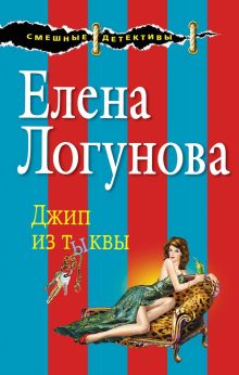 Обложка Джип из тыквы Елена Логунова