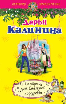 Обложка Солярий для Снежной королевы Дарья Калинина