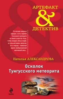 Обложка Осколок Тунгусского метеорита Наталья Александрова