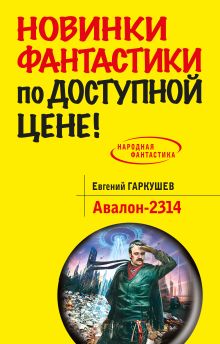 Обложка Авалон-2314 Евгений Гаркушев