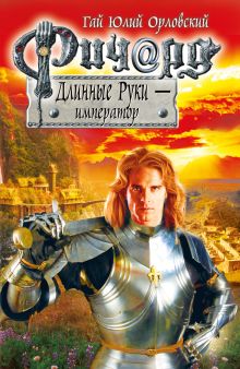 Обложка Ричард Длинные Руки – император Гай Юлий Орловский