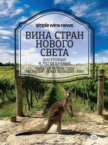 Обложка Вина стран Нового Света