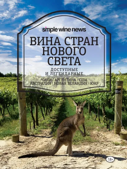 Обложка Вина стран Нового Света