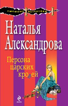 Обложка Персона царских кровей Наталья Александрова