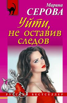 Обложка Уйти, не оставив следов Марина Серова