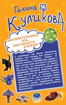 Обложка Заклинательница зла, или Пакости в кредит. Не родись богатой, или Синдром бодливой коровы Галина Куликова