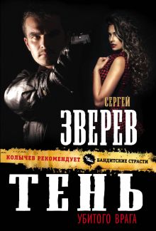 Обложка Тень убитого врага Сергей Зверев