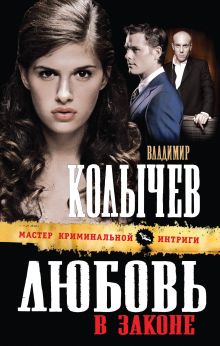 Обложка Любовь в законе Владимир Колычев