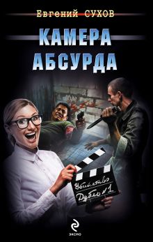 Обложка Камера абсурда Евгений Сухов