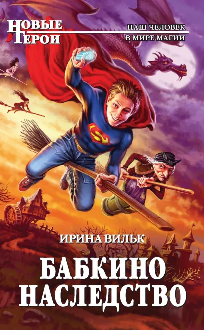 Обложка Бабкино наследство Ирина Вильк
