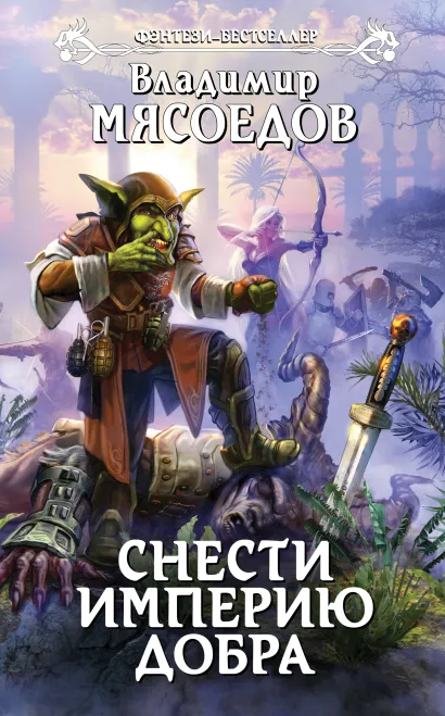 Обложка Снести империю добра Владимир Мясоедов