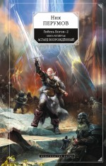 Обложка Гибель Богов- 2. Книга четвертая. Асгард Возрождённый Ник Перумов