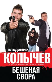Обложка Бешеная свора Владимир Колычев