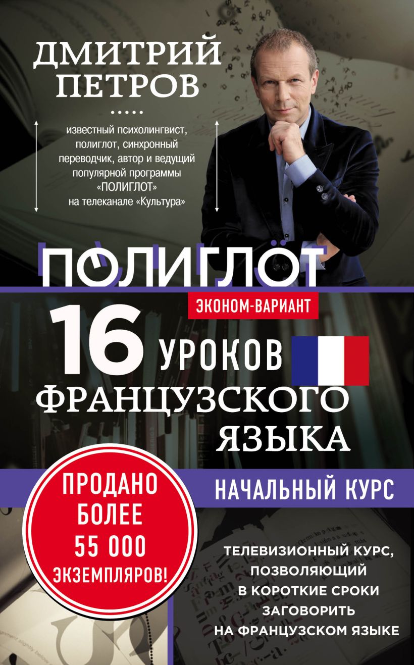 Обложка 16 уроков французского языка. Начальный курс. Эконом-вариант Дмитрий Петров