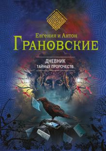 Обложка Дневник тайных пророчеств Антон Грановский, Евгения Грановская