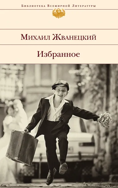 Обложка Избранное (сборник) Михаил Жванецкий