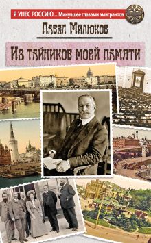 Обложка Из тайников моей памяти Павел Милюков