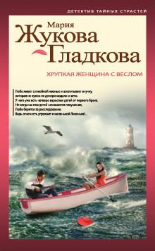 Обложка Хрупкая женщина с веслом Мария Жукова-Гладкова
