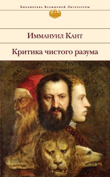 Обложка Критика чистого разума Иммануил Кант