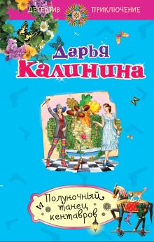 Обложка Полуночный танец кентавров Дарья Калинина