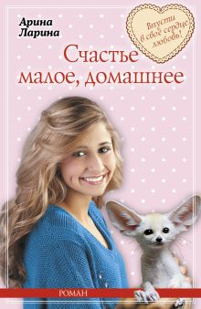 Обложка Счастье малое, домашнее Арина Ларина