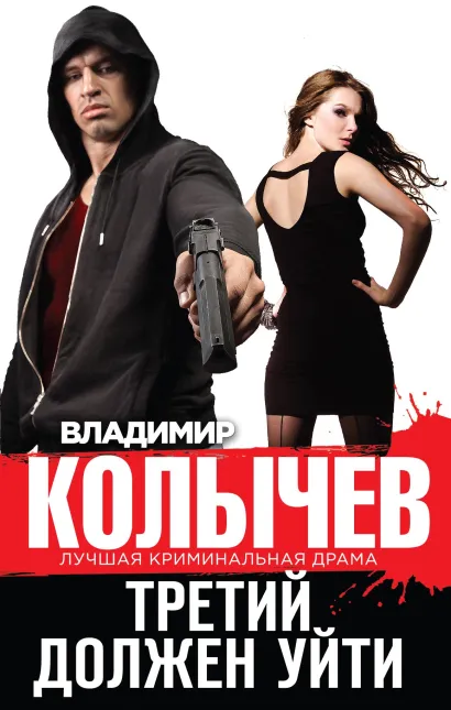 Обложка Третий должен уйти Владимир Колычев