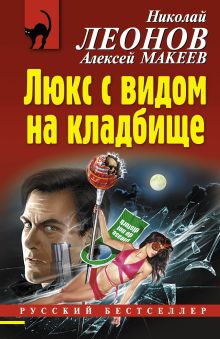 Обложка Люкс с видом на кладбище Николай Леонов, Алексей Макеев