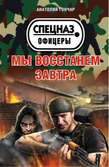 Обложка Мы восстанем завтра Анатолий Гончар
