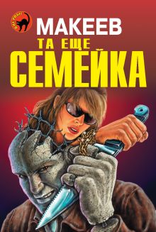 Обложка Та еще семейка Алексей Макеев