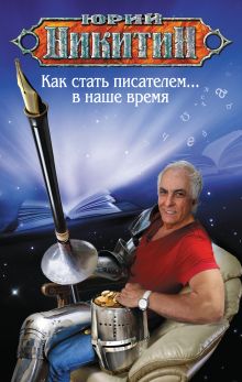 Обложка Как стать писателем... в наше время Юрий Никитин