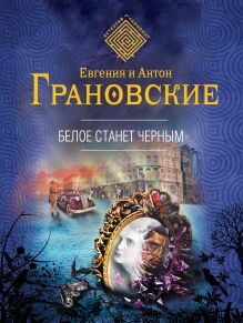 Обложка Белое станет черным Антон Грановский, Евгения Грановская