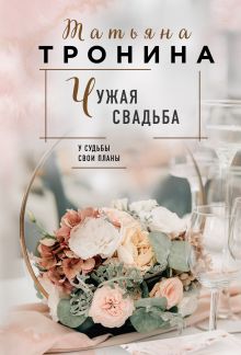 Обложка Чужая свадьба Тронина Татьяна