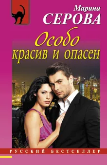 Особо красив и опасен