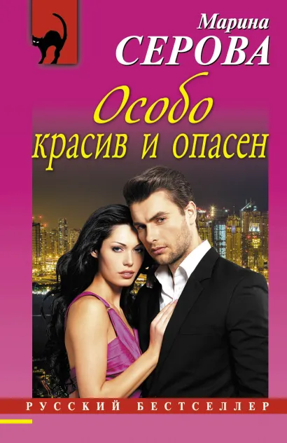 Обложка Особо красив и опасен Марина Серова