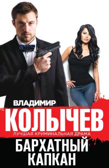 Обложка Бархатный капкан Владимир Колычев
