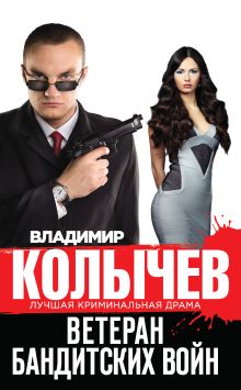 Обложка Ветеран бандитских войн Владимир Колычев