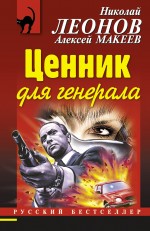 Обложка Ценник для генерала Николай Леонов, Алексей Макеев