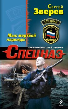 Обложка Мыс мертвой надежды Сергей Зверев