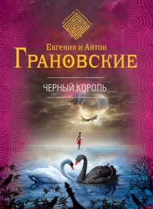 Обложка Черный король Антон Грановский, Евгения Грановская