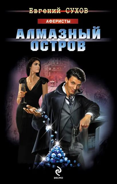 Обложка Алмазный остров Евгений Сухов