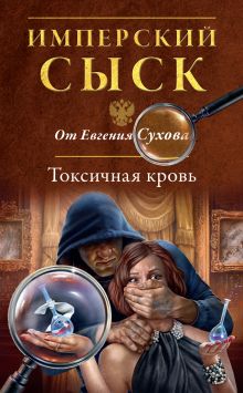 Обложка Токсичная кровь Евгений Сухов