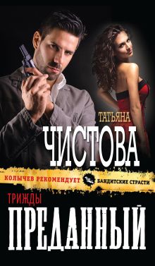 Обложка Трижды преданный Татьяна Чистова